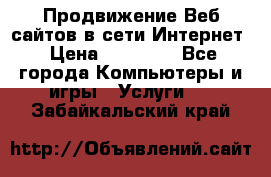 Продвижение Веб-сайтов в сети Интернет › Цена ­ 15 000 - Все города Компьютеры и игры » Услуги   . Забайкальский край